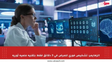 الزهايمر: تشخيص فوري للمرض في 3 دقائق فقط بتقنية علمية ثورية
